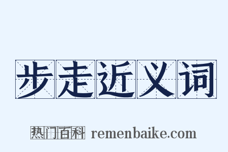 步走近义词是什么意思的图片